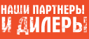 Наши партнеры и дилеры