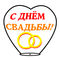 Небесный Фонарик "С днем свадьбы 2" White