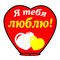 Небесный Фонарик "Я тебя люблю 2" Red