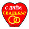 Небесный Фонарик "С днем свадьбы 2" Red