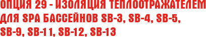 Опция 29 - Изоляция теплоотражателем для SPA бассейнов SB-3, SB-4,  SB-5, SB-9, SB-11, SB-12, SB-13