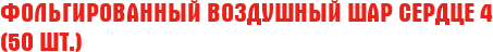 Фольгированный Воздушный Шар "Сердце" 4 (50 шт.)