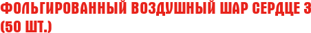 Фольгированный Воздушный Шар "Сердце" 3 (50 шт.)