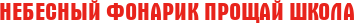 Небесный Фонарик "Прощай школа"