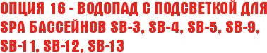 Опция 16 - Водопад с подсветкой для SPA бассейнов SB-3, SB-4,  SB-5, SB-9, SB-11, SB-12, SB-13