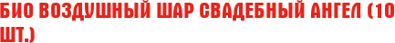БИО Воздушный Шар "Свадебный Ангел" (10 шт.)