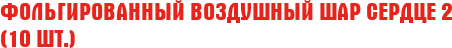 Фольгированный Воздушный Шар "Сердце" 2 (10 шт.)