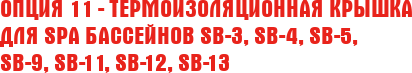 Опция 11 - Термоизоляционная крышка для SPA бассейнов SB-3, SB-4,  SB-5, SB-9, SB-11, SB-12, SB-13
