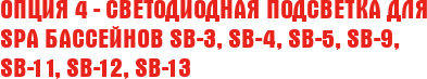 Опция 4 - Светодиодная подсветка для SPA бассейнов SB-3, SB-4,  SB-5, SB-9, SB-11, SB-12, SB-13