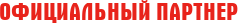 Официальный партнер