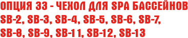 Опция 33 - Чехол для SPA бассейнов SB-2, SB-3, SB-4,  SB-5, SB-6, SB-7, SB-8, SB-9, SB-11, SB-12, SB-13