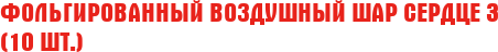 Фольгированный Воздушный Шар "Сердце" 3 (10 шт.)