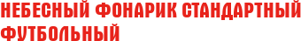 Небесный Фонарик Стандартный футбольный