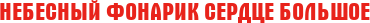 Небесный Фонарик Сердце большое